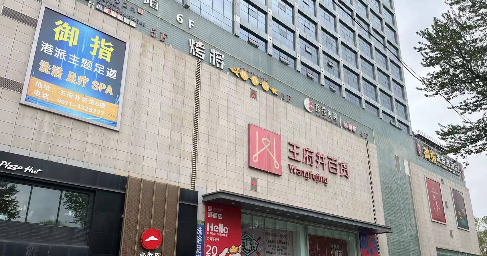西宁jxf吉祥坊百货虎台店