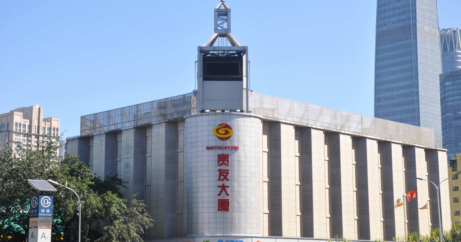 北京贵友大厦开国门店